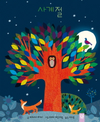 사계절 (춤추는카멜레온 143)